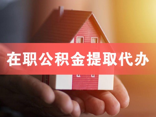 凤阳在职公积金提取代办