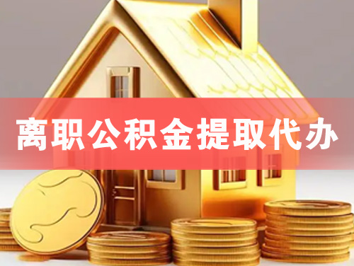 凤阳离职公积金提取代办