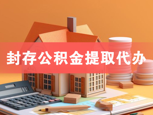 凤阳封存公积金提取代办